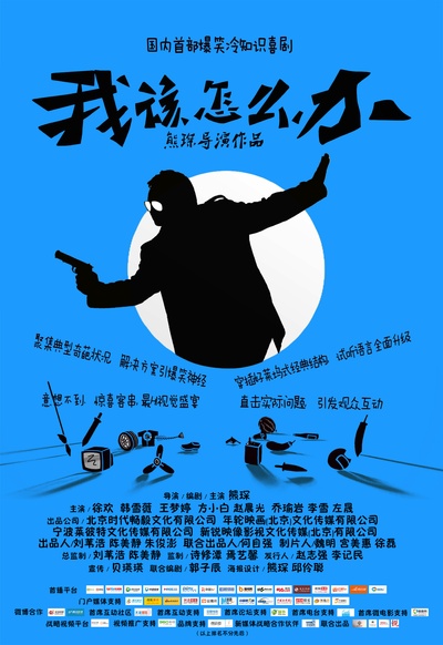 我该怎么办的海报-预告海报 中国大陆