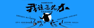 我该怎么办的海报-预告海报 中国大陆