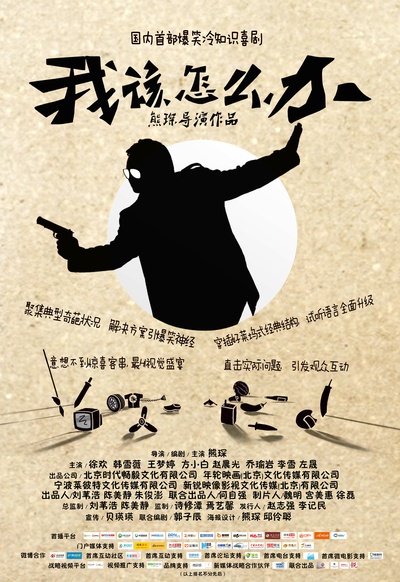 我该怎么办的海报-预告海报 中国大陆