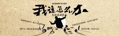 我该怎么办的海报-预告海报 中国大陆