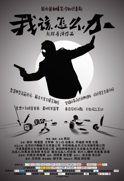 我该怎么办的海报-预告海报 中国大陆