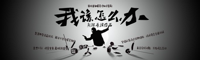 我该怎么办的海报-预告海报 中国大陆