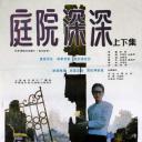 庭院深深