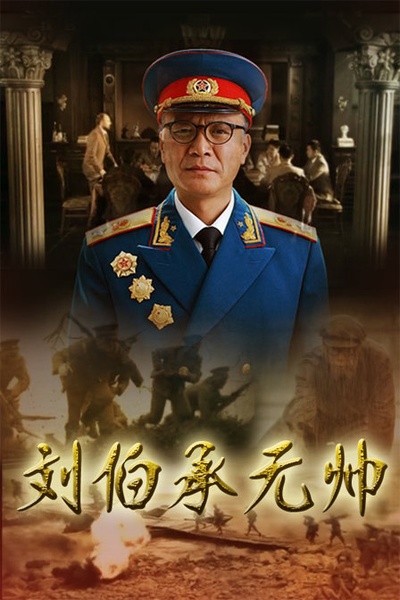 刘伯承元帅的海报-正式海报