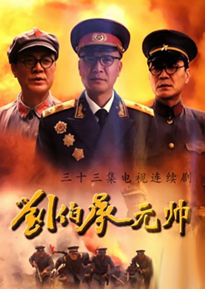 刘伯承元帅的海报-正式海报