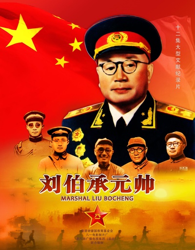 刘伯承元帅的海报-正式海报