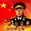 刘伯承元帅
