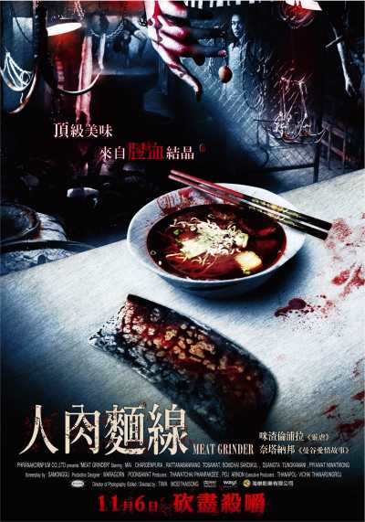 人肉米粉的海报-正式海报 泰国