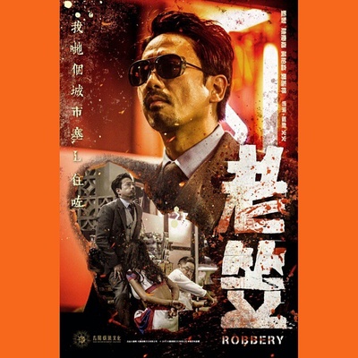 老笠的海报-正式海报