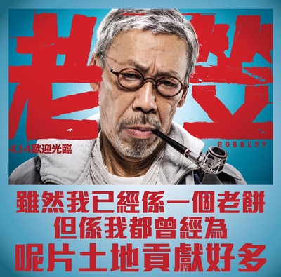 老笠的海报-角色海报 香港