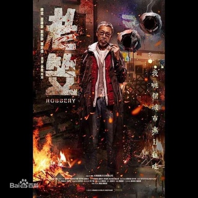 老笠的海报-正式海报