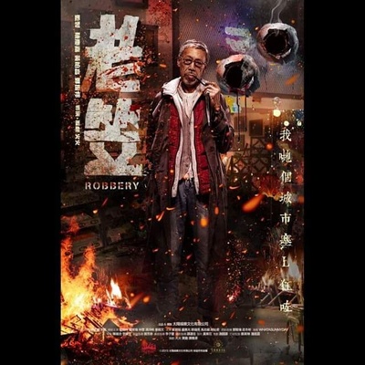 老笠的海报-角色海报 香港