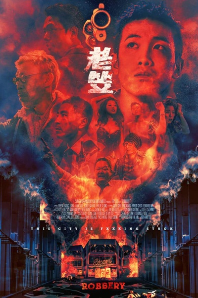 老笠的海报-正式海报 香港