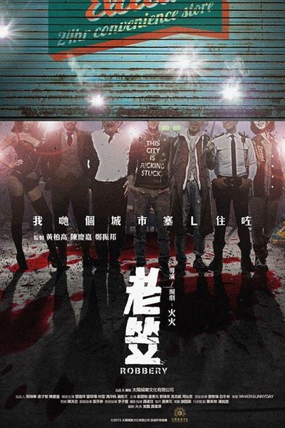 老笠的海报-正式海报