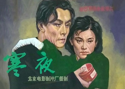 寒夜的海报-其他海报 中国大陆