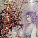 寒夜青灯
