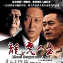 龙虎人生