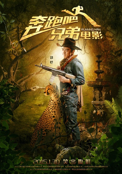 奔跑吧！兄弟的海报-角色海报 中国大陆