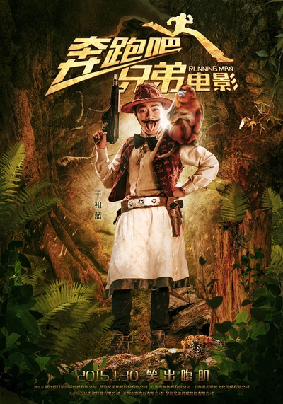 奔跑吧！兄弟的海报-角色海报 中国大陆