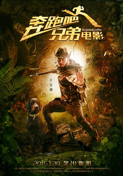 奔跑吧！兄弟的海报-角色海报 中国大陆