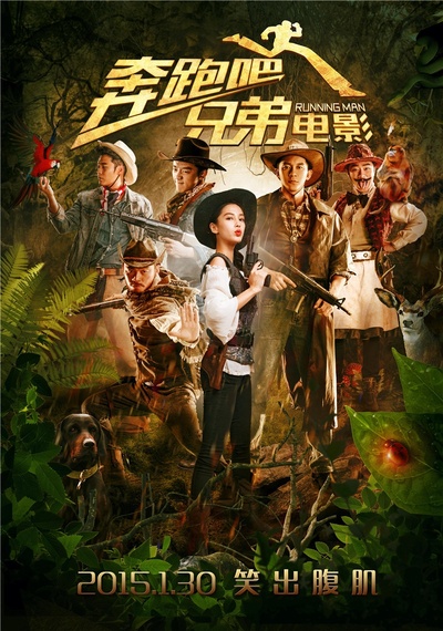 奔跑吧！兄弟的海报-预告海报 中国大陆