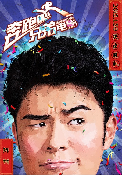 奔跑吧！兄弟的海报-角色海报 中国大陆