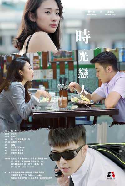 时光恋人的海报-正式海报