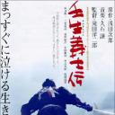 壬生义士传