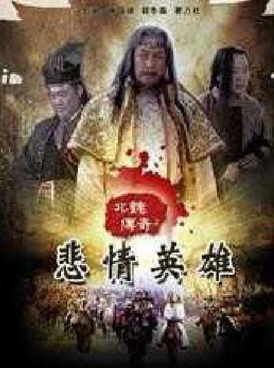 北魏传奇的海报-正式海报