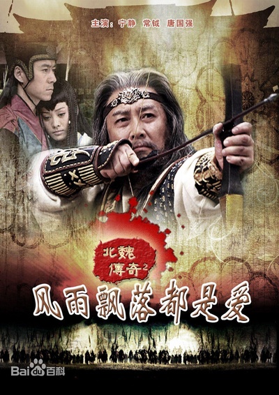 北魏传奇的海报-正式海报