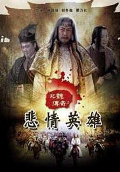 北魏传奇的海报-正式海报