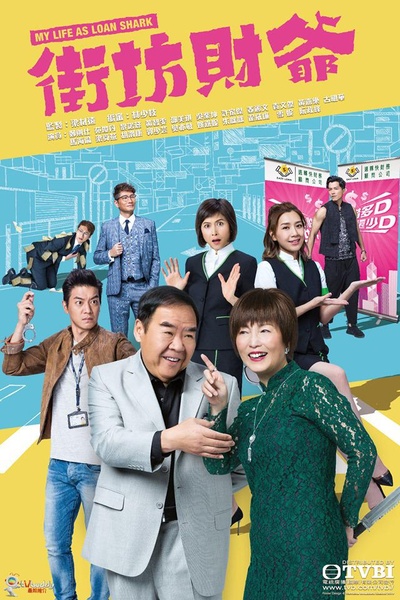 街坊财爷的海报-正式海报
