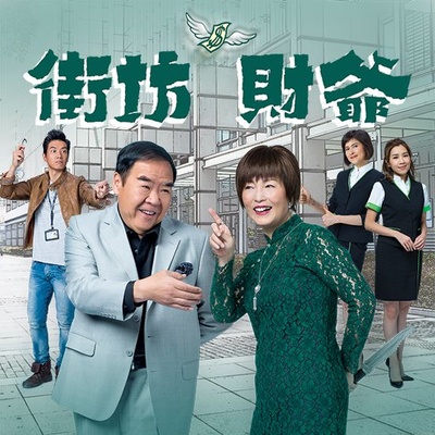 街坊财爷的海报-预告海报