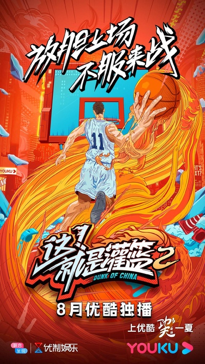 这！就是灌篮 第二季的海报-预告海报 中国大陆