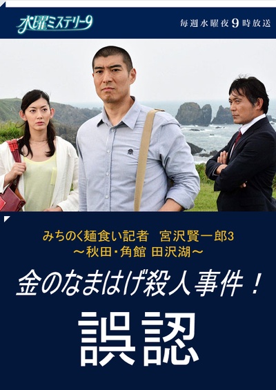 陆奥 拉面控记者 宫泽贤一郎3 秋田角馆田泽湖 金色生剥鬼杀人事件 误判的海报-正式海报 日本