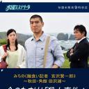 陆奥 拉面控记者 宫泽贤一郎3 秋田角馆田泽湖 金色生剥鬼杀人事件 误判