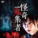 怪奇蒐集者 山口綾子