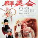 群英会