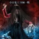 笔仙大战贞子