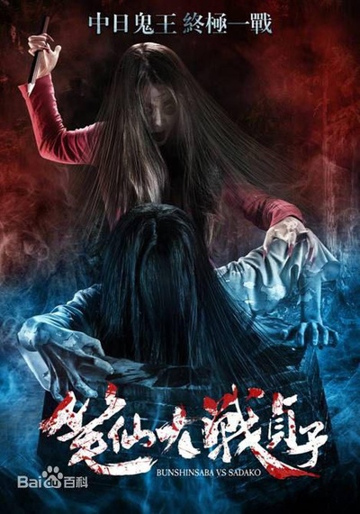 笔仙大战贞子的海报-正式海报