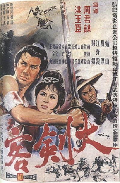 大剑客的海报-正式海报