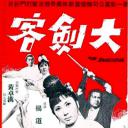 大剑客