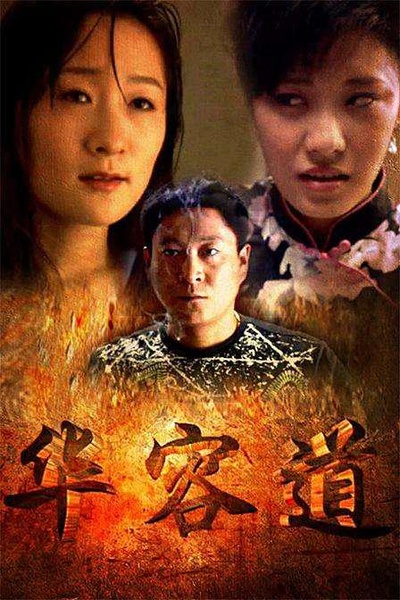 华容道的海报-正式海报