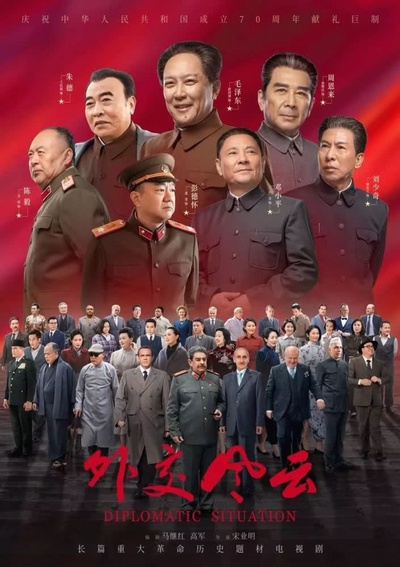外交风云的海报-正式海报