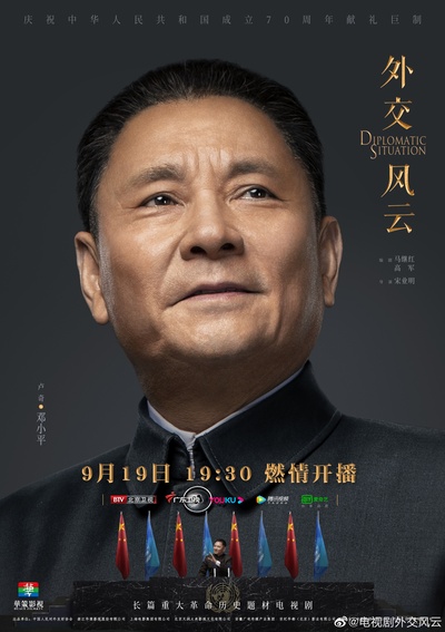 外交风云的海报-角色海报 中国大陆