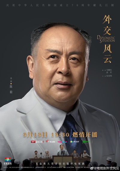 外交风云的海报-角色海报 中国大陆