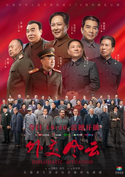 外交风云的海报-正式海报