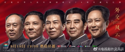 外交风云的海报-其他海报 中国大陆