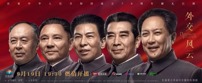 外交风云的海报-正式海报