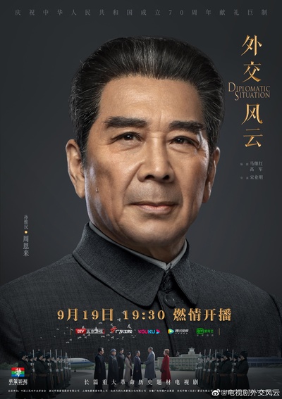外交风云的海报-角色海报 中国大陆